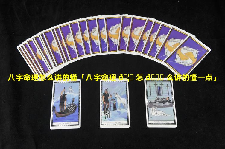 八字命理怎么讲的懂「八字命理 🦉 怎 🐟 么讲的懂一点」